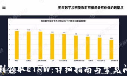 
如何顺利领取ETHW：详细指南与常见问题解答