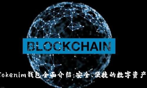 2023年Tokenim钱包全面介绍：安全、便捷的数字资产管理神器
