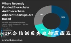 解决TokenIM合约调用失败的