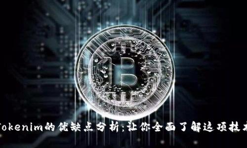 Tokenim的优缺点分析：让你全面了解这项技术
