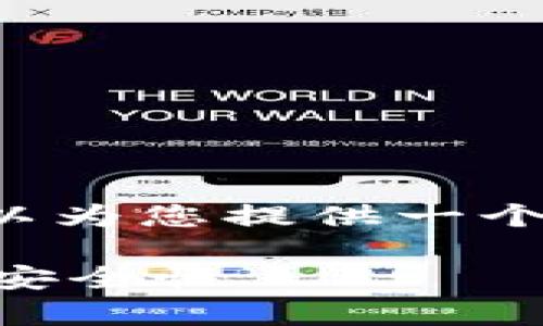 关于“tokenim冷钱包是否支持USDT”的问题，我可以为您提供一个详细的解答和内容大纲。下面是分析和大纲的内容：

Tokenim冷钱包支持USDT吗？详解加密货币存储的安全性