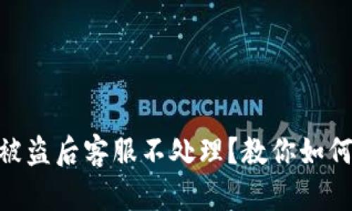Tokenim钱包被盗后客服不处理？教你如何保护数字资产