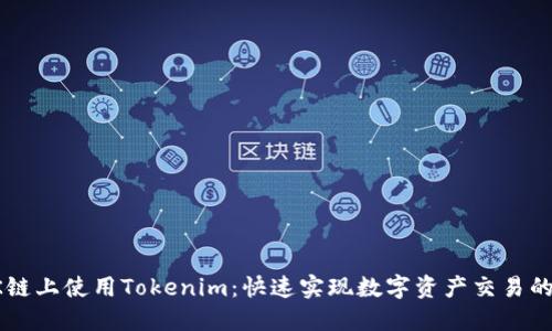 如何在OK链上使用Tokenim：快速实现数字资产交易的终极指南