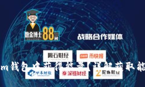 如何在Tokenim钱包中获得能量？详解获取能量的实用方法