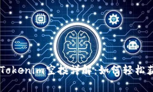 2023年8月Tokenim空投详解：如何轻松获取免费代币
