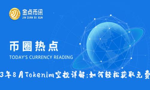 2023年8月Tokenim空投详解：如何轻松获取免费代币