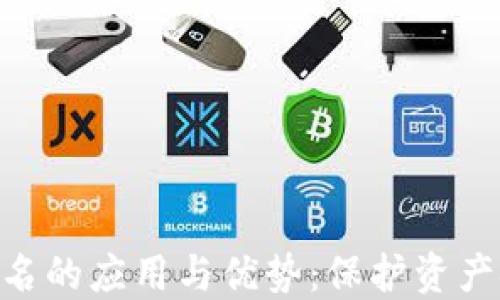 
Tokenim离线签名的应用与优势：保护资产安全的秘密武器