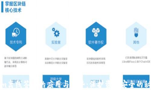 
Tokenim离线签名的应用与优势：保护资产安全的秘密武器