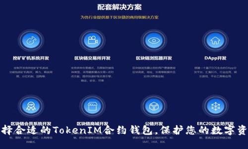如何选择合适的TokenIM合约钱包，保护您的数字资产安全