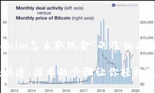 下面是一个围绕“tokenim怎么取现金”的及相关关键词，以及内容大纲。

Tokenim取现金指南：快速、简单的步骤让你轻松变现