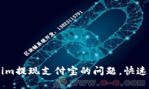 轻松解决Tokenim提现支付宝的问题，快速到账，安全无忧！