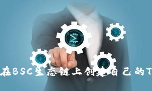 如何在BSC生态链上创建自己的Token