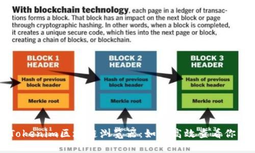 深入解析Tokenim区块链浏览器：如何高效查看你的加密资产