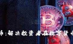 了解GOD币：解决投资者在