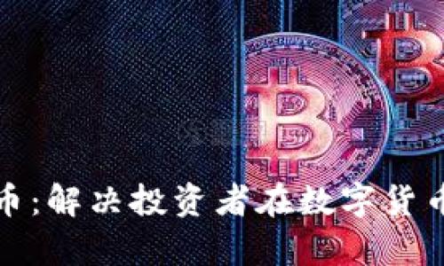了解GOD币：解决投资者在数字货币中的痛点