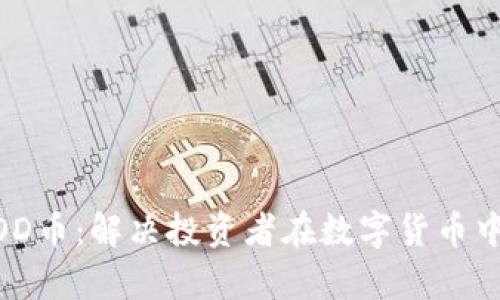 了解GOD币：解决投资者在数字货币中的痛点