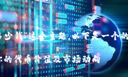 对于“tokenim能看到值多少钱”这个主题，以下是一个的、相关关键词及内容大纲。

了解Tokenim：如何查看你的代币价值及市场动向