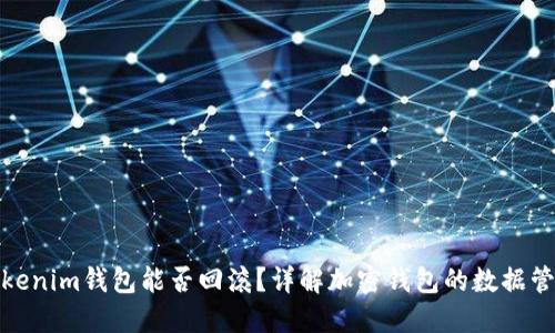 Tokenim钱包能否回滚？详解加密钱包的数据管理