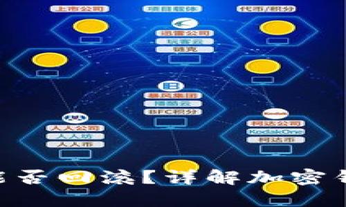 Tokenim钱包能否回滚？详解加密钱包的数据管理