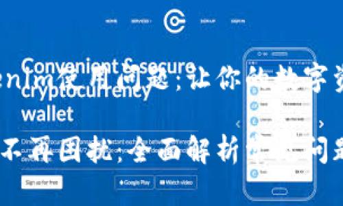 快速解决Tokenim使用问题：让你的数字资产管理无忧！

Tokenim使用不再困扰：全面解析常见问题及解决方案