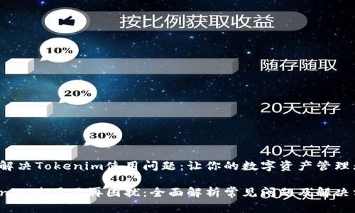 快速解决Tokenim使用问题：让你的数字资产管理无忧！

Tokenim使用不再困扰：全面解析常见问题及解决方案