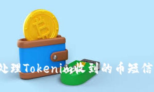 如何处理Tokenim收到的币短信提示？