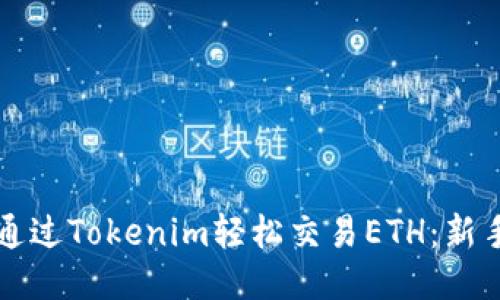 如何通过Tokenim轻松交易ETH：新手指南
