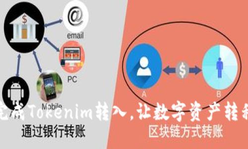 如何轻松完成Tokenim转入，让数字资产转移不再困难