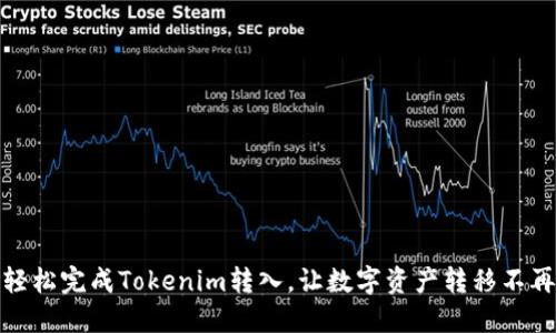 如何轻松完成Tokenim转入，让数字资产转移不再困难