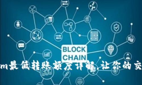 Tokenim最低转账额度详解，让你的交易无忧