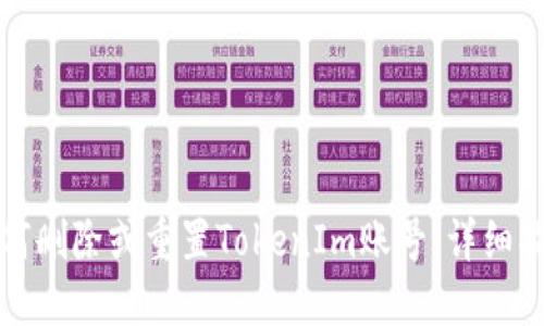 如何删除或重置TokenIm账号：详细指南