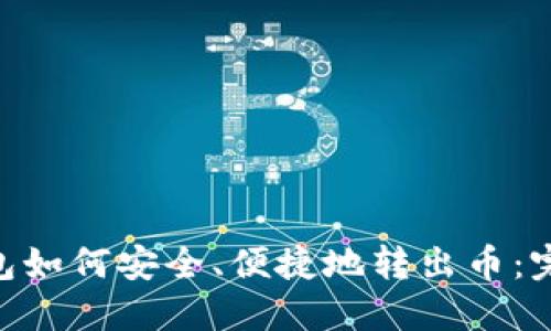 Tokenim钱包如何安全、便捷地转出币：完整操作指南