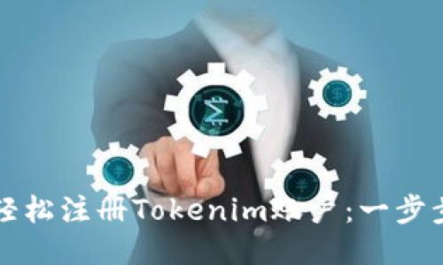 如何轻松注册Tokenim账户：一步步指南