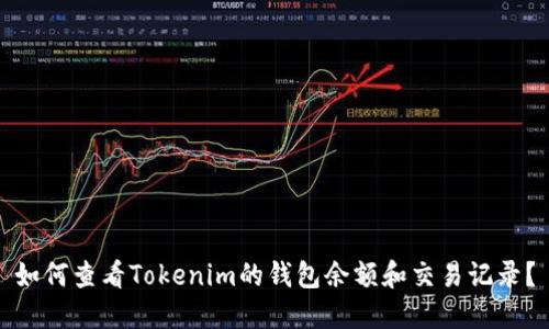 如何查看Tokenim的钱包余额和交易记录？