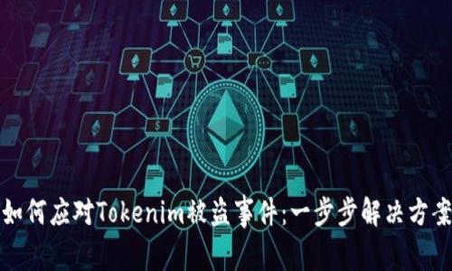 如何应对Tokenim被盗事件：一步步解决方案