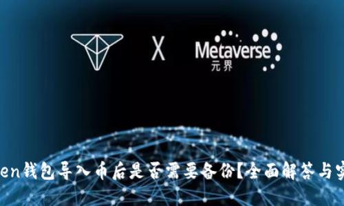 IM Token钱包导入币后是否需要备份?全面解答与实用指南