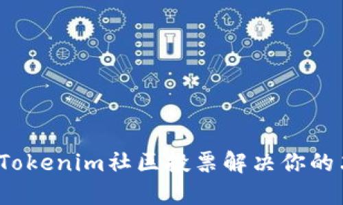 如何借助Tokenim社区投票解决你的决策困难?