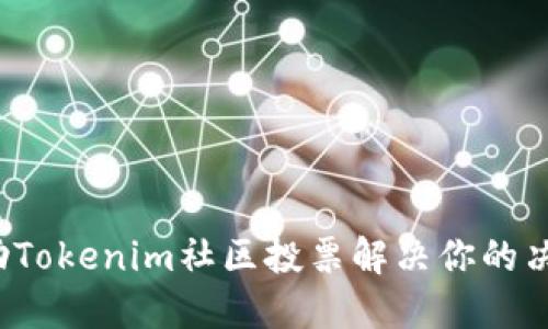 如何借助Tokenim社区投票解决你的决策困难?