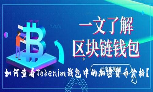 如何查看Tokenim钱包中的加密货币价格？
