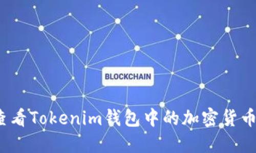 如何查看Tokenim钱包中的加密货币价格？