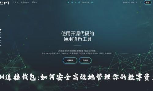 IM连接钱包：如何安全高效地管理你的数字资产