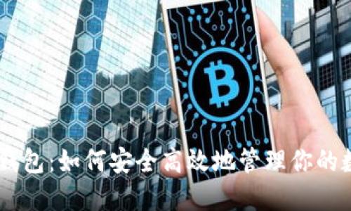 IM连接钱包：如何安全高效地管理你的数字资产