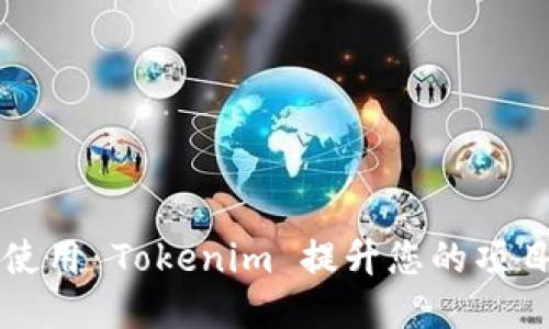 如何高效使用 Tokenim 提升您的项目管理能力