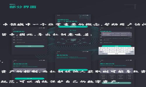 “tokenim导出私钥”指的是在Tokenim平台或相关区块链钱包中导出用户的私钥。私钥是加密货币领域中一个非常重要的概念，帮助用户访问和管理他们的数字资产。在导出私钥时，用户可以将其以一定的方式保存，以便今后需要时使用。

### 私钥的作用
私钥是在区块链网络中对用户资产的唯一控制凭证，没有私钥，用户无法转移或管理自己的加密货币。因此，导出私钥意味着：
1. **安全管理**：用户需要确保私钥的安全存储，避免被他人获取。
2. **资产恢复**：如果用户更换设备或钱包软件，私钥可以帮助其恢复原有资产。

### 如何导出私钥
导出私钥的具体步骤可能因工具和平台的不同而有所不同，以下是一般的步骤：
1. **登录账户**：进入Tokenim或钱包应用，输入账号和密码登录。
2. **进入安全设置**：通常在账户设置或安全设置菜单中可以找到私钥导出的选项。
3. **导出私钥**：按照提示，生成和导出私钥。注意保存位置的安全性，不要在不安全的地方存储。

### 私钥安全性
用户应时刻警惕，切勿将私钥分享给他人或在不安全的环境下操作。丢失私钥意味着失去对加密资产的控制，而私钥被他人获取则可能导致资产被盗。因此，做好私钥的备份和保管工作至关重要。

### 结论
导出私钥虽然是必要的操作，但也需在确保安全的前提下进行。通过加强自己的安全意识和操作规范，可以有效保护自己的数字资产。