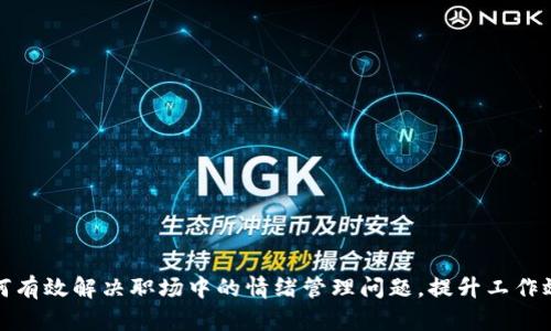 如何有效解决职场中的情绪管理问题，提升工作效率