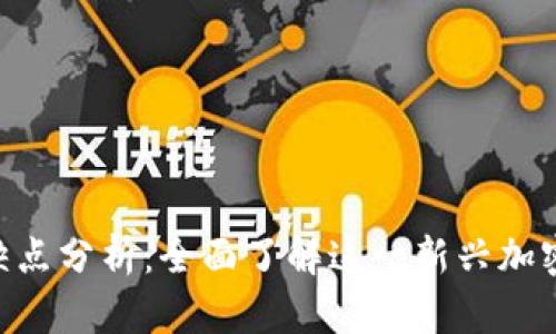 Tokenim的优缺点分析：全面了解这一新兴加密资产管理工具