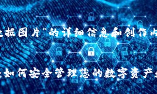 关于“tokenim钱包里数据图片”的详细信息和创作内容，可以遵从以下结构。


全面解析Tokenim钱包：如何安全管理您的数字资产和数据