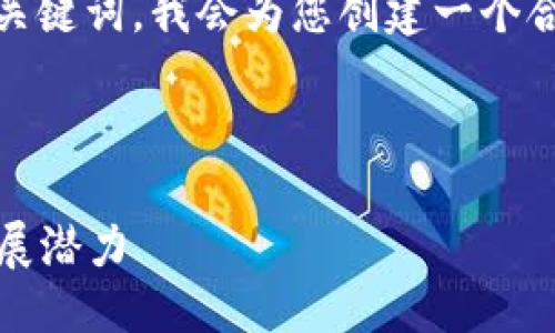 ### 提示

针对“tokenim用户量最多的国家”的关键词，我会为您创建一个合适的，并提供相关关键词和内容大纲。



揭秘Tokenim用户最多的国家及其发展潜力