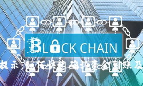 Tokenim到账提示：如何快速确认资金到账及处理常见问题