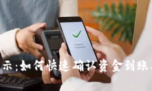 Tokenim到账提示：如何快速确认资金到账及处理常见问题